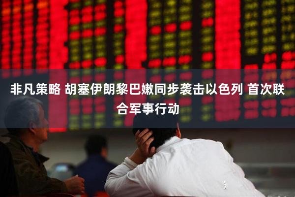 非凡策略 胡塞伊朗黎巴嫩同步袭击以色列 首次联合军事行动